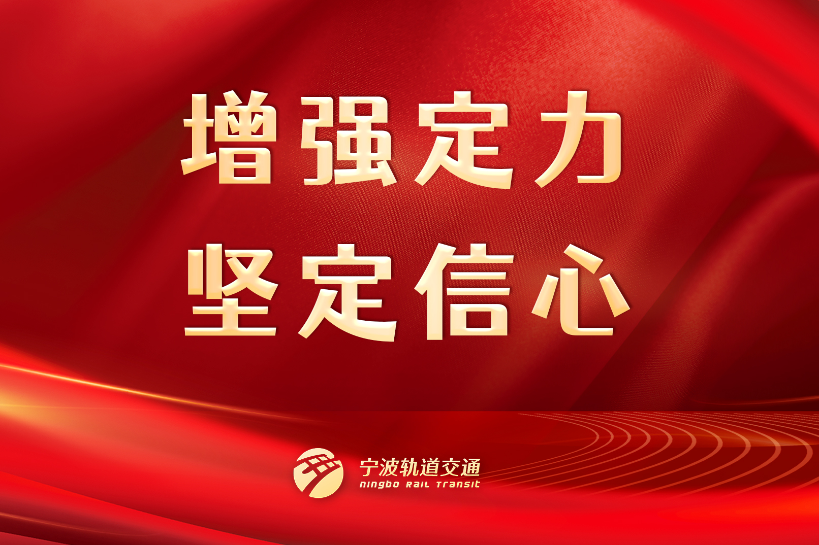 增強(qiáng)定力，堅(jiān)定信心